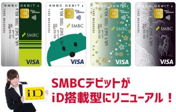 SMBCデビットカードにiD搭載画像