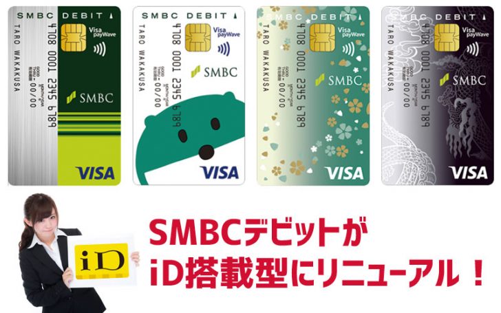 SMBCデビットカードにiD搭載画像